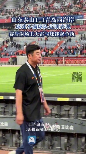 赛后球迷表达对韩鹏和文旅不满，王大雷摊手，有球迷向其扔东西