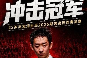 小吴加油！吴宜泽20点决赛战墨菲，中国球员再度冲击克鲁斯堡之巅