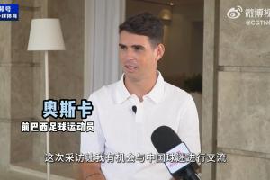 奥斯卡央视专访：训练时心脏停跳两分钟；想更多参与中国足球发展