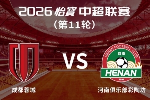 成都蓉城vs河南俱乐部彩陶坊主场比赛球票今日14:00线上开售