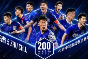 梅开二度的朱辰杰完成代表申花出战各项赛事的第200场比赛里程碑