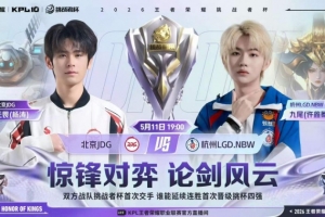 JDG突破队史挺进胜决 LGD遗憾落败！ JGD 4-2 LGD