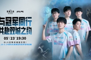 BLG线下活动预告：我们要把先锋赛奖杯带去一个特别的地方见你们