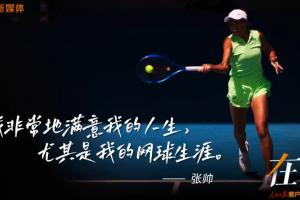 张帅：我的人生字典里没有放弃 坚持不叫失败，只有放弃才叫失败