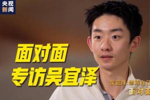 央视专访吴宜泽：参赛期间要服用安眠药入睡；生活逼着我修炼自己