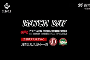 中超联赛第11轮 成都蓉城3-0河南俱乐部彩陶坊MatchDay比赛日纪实