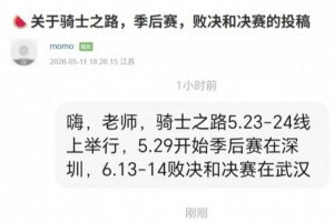 没人买票？豆瓣爆料：骑士之路在5.23-24进行线上赛 败决和决赛武汉进行