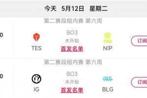 今日LPL赛果影响：若NIP/iG失利则进入骑士之路，提前锁定季后赛四队出炉