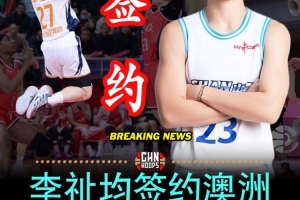 中国香港球员李祉均加盟诺纳沃丁幽灵 与杨舒予同区征战NBL1