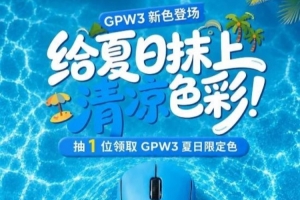 此前“暗指用户如狗” 罗技GPW3夏日上新！评论抽奖网友暗嘲：狗还是多哈