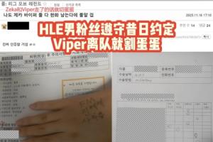 玩这么真实吗？韩网友立Flag：Viper若转会就嘎蛋！术后分享真实体验