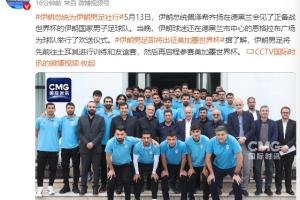伊朗总统访问国家队训练营：政府将全力支持球队并确保他们安全