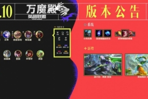 26.10版本英雄改动：猴子分身时间延长，盲僧位移冷却减少