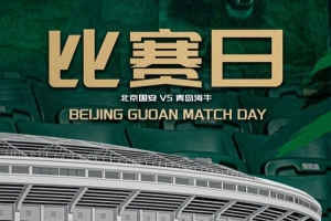 2026.5.15日20:00中超联赛第十二轮 北京国安VS青岛海牛