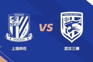 远征集结｜客战上海申花 远征报名开启