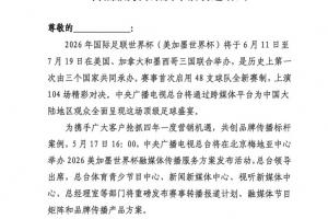 央视将于5月17日16:00，举办美加墨融媒体传播服务方案发布活动