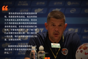 海牛主帅：感谢青岛球迷的到来 全队要尽快忘掉这场失利