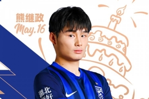今天是小将熊继政的生日 祝他生日快乐
