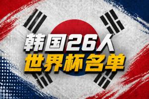 韩国世界杯名单：孙兴慜领衔，李刚仁 金玟哉 浙江外援朴镇燮入选
