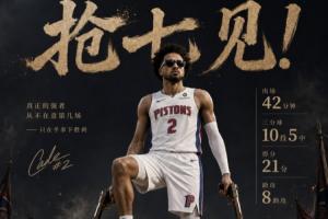 底特律引擎！坎宁安狂战42分钟射落5三分 得21分8助1帽 正负值+13