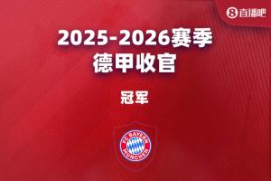 德甲大结局：拜仁卫冕，斯图踢欧冠药厂踢欧联，狼堡进保级附加赛
