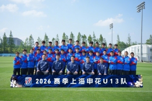 梯队巡礼：2026赛季上海申花U13队 ​​​