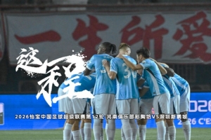 《这一程》EP.12｜5/15 河南俱乐部彩陶坊 VS 深圳新鹏城