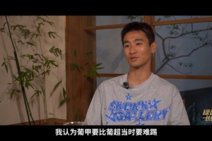 韦世豪忆留洋：在葡超状态好不应该去葡甲 葡甲当时要比葡超难踢