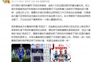 詹俊：切尔西展示了战斗精神 曼城哪怕联赛亚军也是“换血”成功