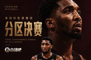 你知道这9年我怎么过的吗？米切尔生涯首次杀入分区决赛