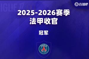 法甲大结局：巴黎卫冕，朗斯里尔踢欧冠马赛踢欧联，南特梅斯降级