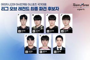 韩国亚运阵容出炉：Zeus+Canyon+Zeka/Faker+Guma+Keria