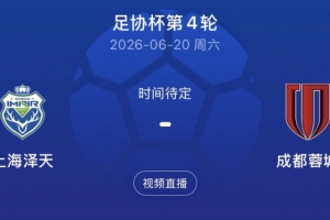 将战蓉城！业余队上海泽天主帅：没有太多包袱，上场后全力去拼