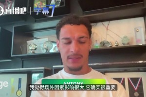 走出阴霾！安东尼真诚谈曼联岁月：场外风波让我学会了成熟