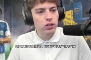 姆巴佩约会女星竟能冲击金球奖？博主神逻辑：这必须加四票！
