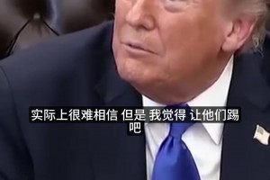 特朗普回应伊朗队赴美参加世界杯：如果伊朗赢了，我才该担心