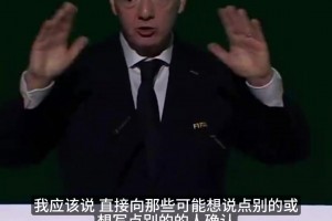 因凡蒂诺：伊朗一定会参加世界杯，也必然会前往美国参赛