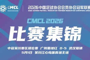 【集锦】中冠-武汉联镇5-0大胜广州花都蜀地红 联镇5人破门