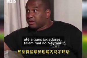 前曼联球员：不理解巴西人为何批评内马尔，内马尔抗了巴西10年！