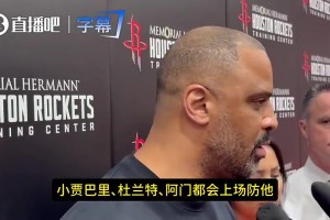 场均23+7+8！乌度卡被问谁防老詹：人很多！伊森小贾阿门！
