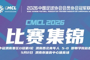 【集锦】中冠-渭南西北青年人5-0血洗邯郸学院赵都 曹金龙双响