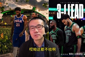 76人绝境黑七！徐静雨破防：凯尔特人就会无脑撇三分，一帮傻子！