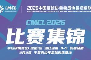 【集锦】中冠-新疆金盾5-0狂胜通辽通达 艾合散-玉苏甫破门