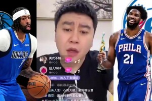 大史此前：恩比德啥时历史地位比浓眉高了？一辈子连东决都进不了