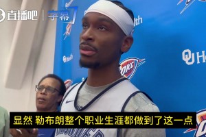 SGA：詹姆斯是人类史上最伟大球员之一！巅峰已过但还是很厉害