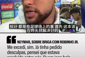 内马尔谈罗比尼奥：谁踢球还没打过架？扇巴掌也是足球的一部分