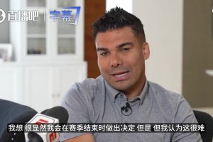红魔时代的落幕！卡塞米罗：我想从高位离开，感谢球迷这一路关心