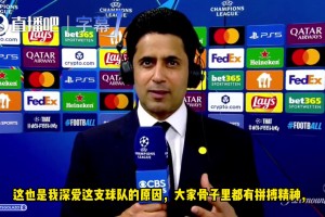 野心拉满！纳赛尔：未来3-5年，希望巴黎有不同球员夺得金球奖