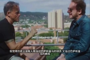 想看我执教皇马？恩里克：这是打破历史的纪录，但我拒绝