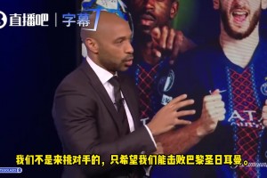 亨利：大巴黎是顶级强队，但我希望阿森纳击败巴黎夺冠！